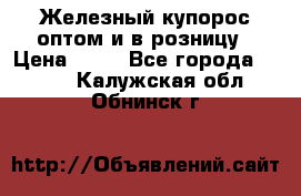 Железный купорос оптом и в розницу › Цена ­ 55 - Все города  »    . Калужская обл.,Обнинск г.